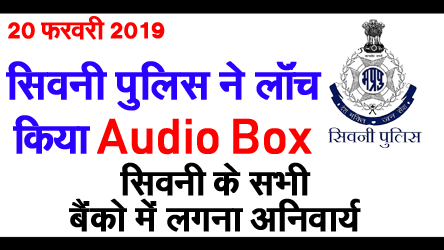 Seoni police launches audio box, which can be avoided online fraud