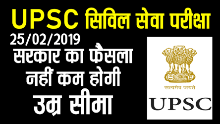 The government's decision will not reduce the age limit in the UPSC Civil Services Examination