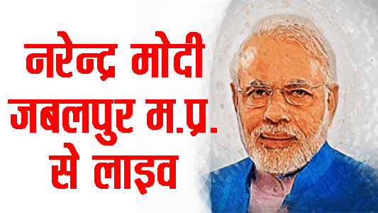 live modi jabalpur today