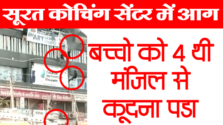 Fire in Takshila complex coaching class in Surat, Gujarat kids jumping from top floor