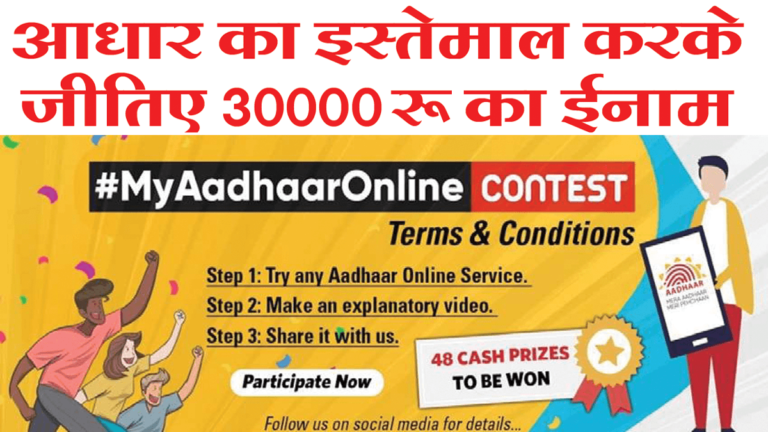 Aadhaar Online Contest: आधार का इस्तेमाल करके जीतिए 30,000 रुपये का इनाम