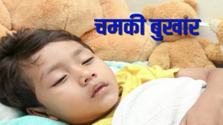 Madhya Pradesh में अलर्ट : चमकी बुखार को लेकर