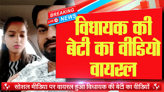 bjp mla daughters viral video