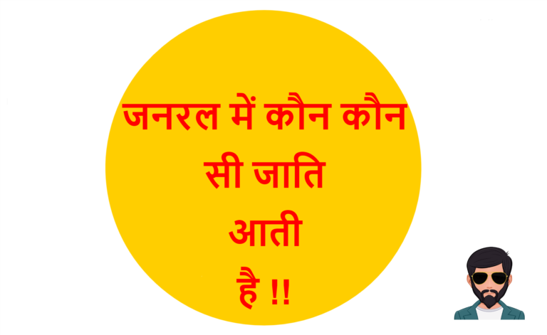 जनरल में कौन कौन सी जाति आती हैं | General Me Kaun Kaun Si Jaati Aati Hai – Top 10 Best Information