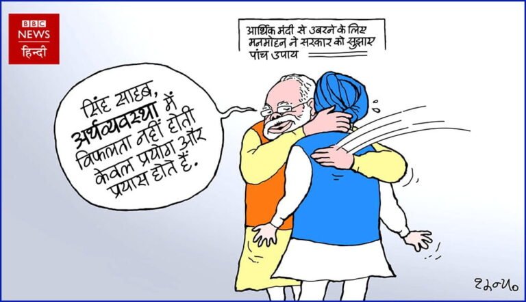 कार्टून : आर्थिक मंदी से उबरने के लिए मनमोहन ने सरकार को सुझाए उपाय : Todays Cartoon