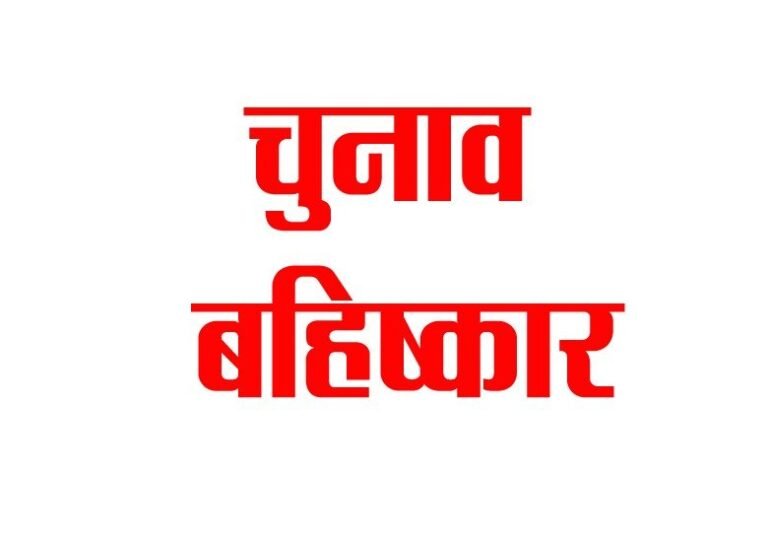 सड़क नहीं बनी तो चुनाव बहिष्कार की धमकी