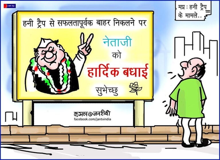 कार्टून : हनी ट्रैप से सफलतापूर्वक बाहर निकलने पर नेताजी को हार्दिक बधाई