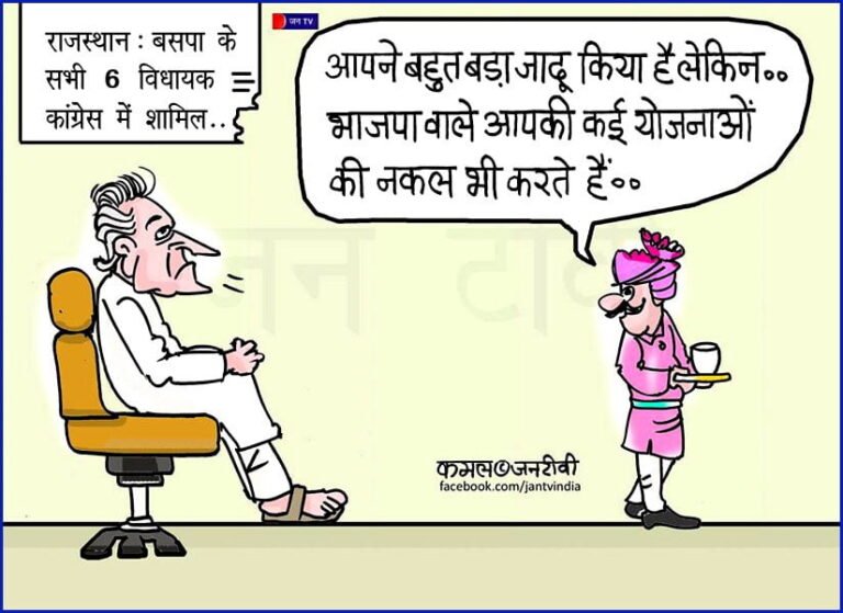 कार्टून : राजस्थान- बसपा के सभी 6 विधायक कांग्रेस में शामिल | Today’s Cartoon