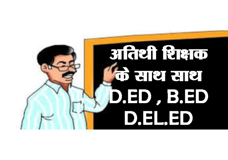 शासन प्रशासन और अधिकारियो को गुमराह करते अतिथि शिक्षक : जागो शिक्षा विभाग