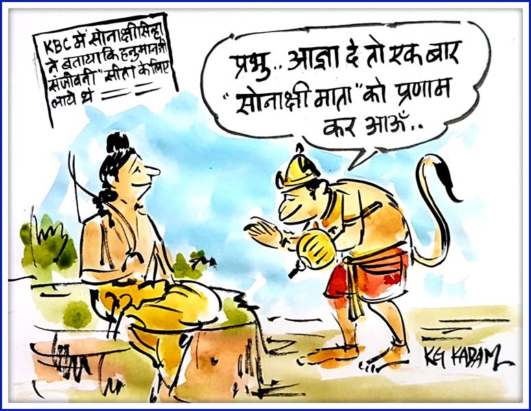 कार्टून : KBC में सोनाक्षी सिंहा ने बताया हनुमान जी संजीवनी सीता के लिए  लाये थे | Today's Cartoon » Khabar Satta