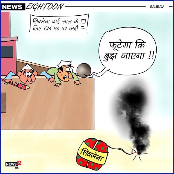 कार्टून : शिवसेना ढाई साल के लिए CM पद पर अड़ी | Cartoon