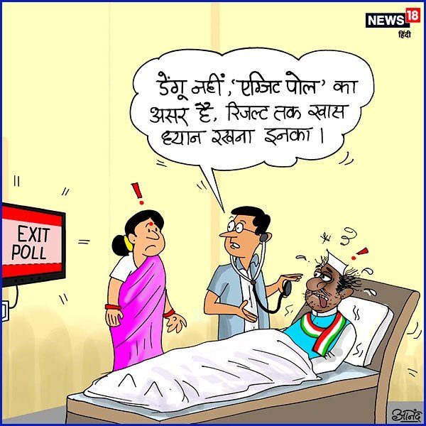 कार्टून : ExitPoll | Election 2019
