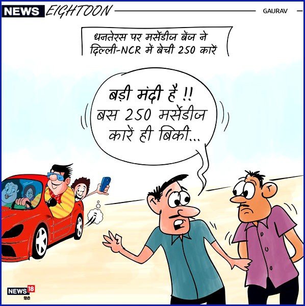 कार्टून : बड़ी मंदी है बस 250 मर्सेडीज कार ही बिकी… | Cartoon