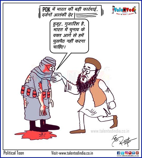 कार्टून : POK में भारत की बड़ी कार्यवाही दर्जनों आतंकी ढेर | Cartoon