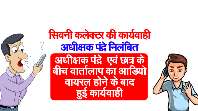 SEONI कलेक्टर की कार्यवाही : साजपानी अधीक्षक M. L. Pandre निलंबित