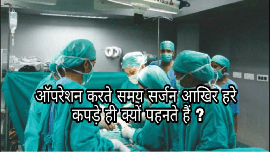 ऑपरेशन के समय डॉक्टर हरे रंग का कपड़ा क्यों पहनते हैं ? GK IN HINDI
