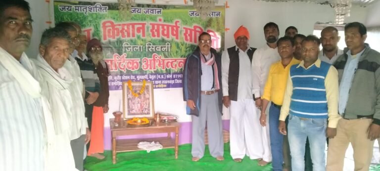 सिवनी : किसान सँघर्ष समिति की बैठक सम्पन्न