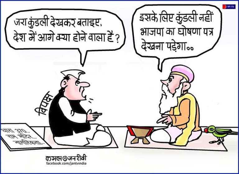 कार्टून : भाजपा का घोषणा पत्र