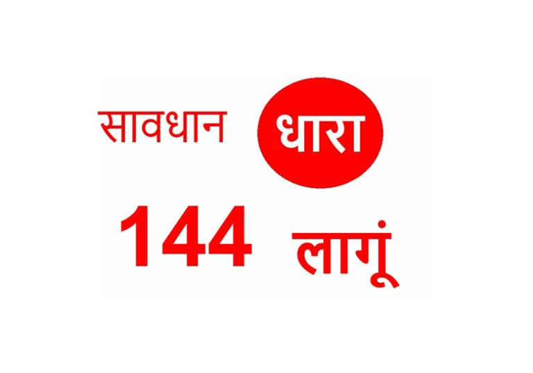 सिवनी जिले में लागू हुई धारा 144