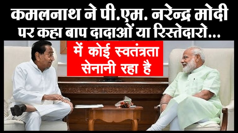 CM KAMAL NATH ने PM NARENDRA MODI पर साधा निशाना "बाप-दादा या रिश्तेदार"  नहीं रहे स्वतंत्रता सेनानी , हमें राष्ट्रवाद का पाठ पढ़ाते है