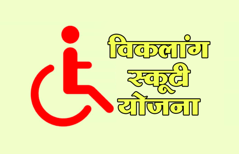 Viklang Scooty Yojana 2020| विकलांगो को ऐसे मिलेगी मुफ्त में स्कूटर