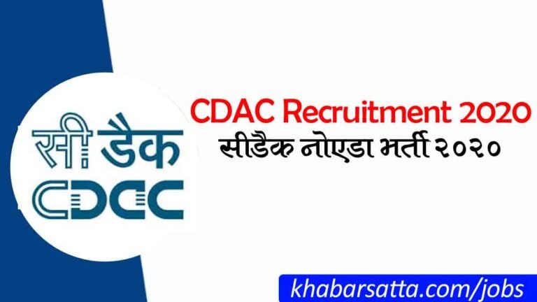 CDAC Recruitment 2020 : सीडैक 131 इंजीनियर & मैनेजर के पदों पर भर्ती