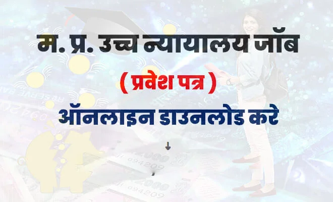 MP High Court Admit Card 2020