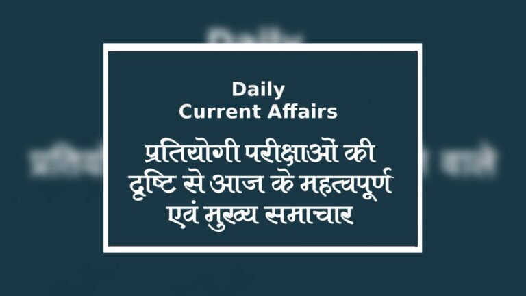 करेंट अफेयर्स | प्रतियोगी परीक्षाओं की दृष्टि से महत्वपूर्ण 22 फरवरी, 2020  के मुख्य समाचार