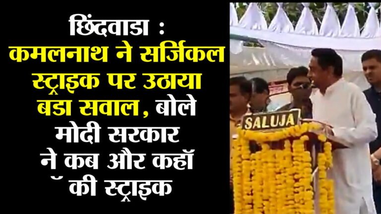 छिंदवाड़ा : कमलनाथ ने सर्जिकल स्ट्राइक पर उठाया सवाल, बोले- Modi सरकार ने कहां और कौन सी स्ट्राइक की?