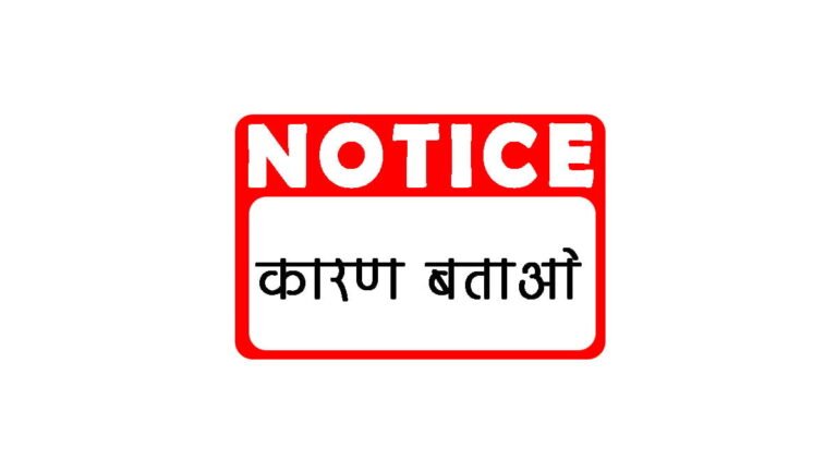 सिवनी : पटवारी को जारी हुआ कारण बताओ नोटिस