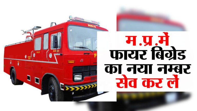 महत्वपूर्ण जानकारी : मध्यप्रदेश में अब पुलिस के अलावा फायर ब्रिगेड के लिये भी होगा ये नंबर, सेव कर लें