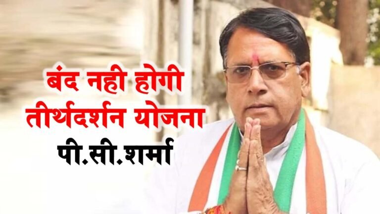 मध्‍य प्रदेश बंद नहीं होगी तीर्थदर्शन योजना : पीसी शर्मा | MP NEWS