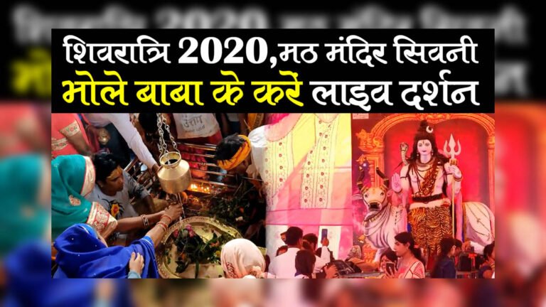 सिवनी : शिवरात्रि स्पेशल, मठ मंदिर भोले बाबा के करें दर्शन – Live