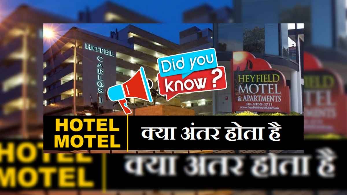 HINDI GK | HOTEL और MOTEL में क्या अंतर होता है ?