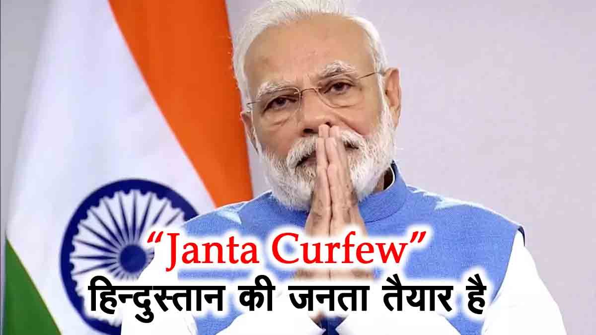 janta curfew today news