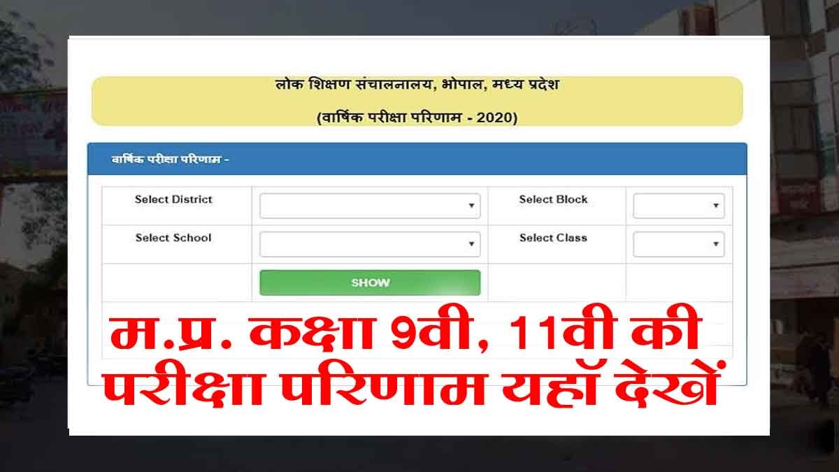 mp 9th 12th result online
