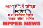 mptet 3 news postpone