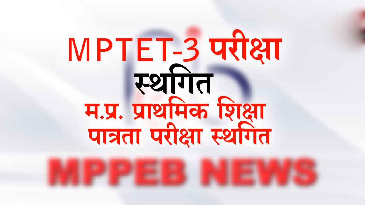 mptet 3 news postpone
