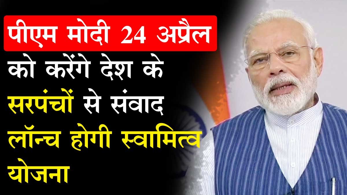 Swamitva Yojana pm modi 24 april 2020