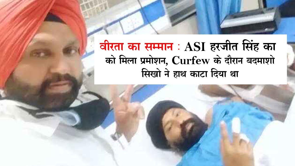 ASI Harjeet Singh gets promotion, whose hand was cut