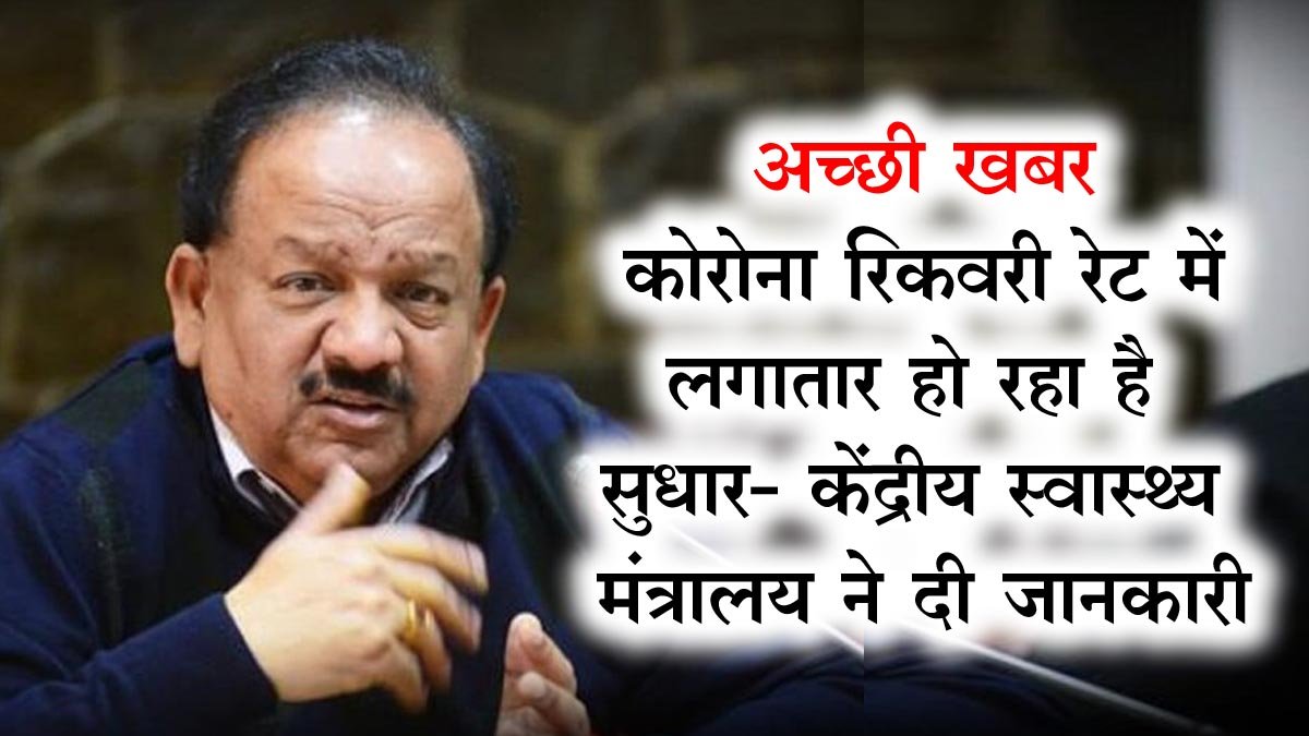 corona-good-news-corona-recovery-rate-