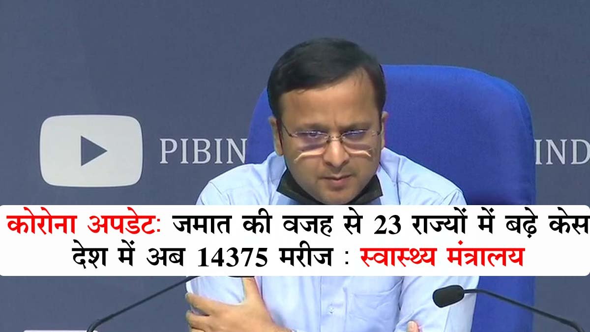 Corona update: case increased due to the presence of 23 states, now 14378 patients of Corona in the country: Ministry of Health
