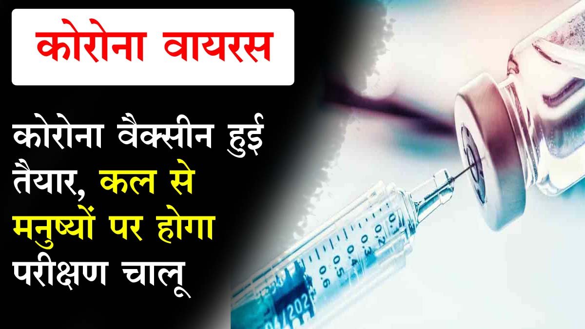 Corona vaccine has become, humans will be tested from tomorrow