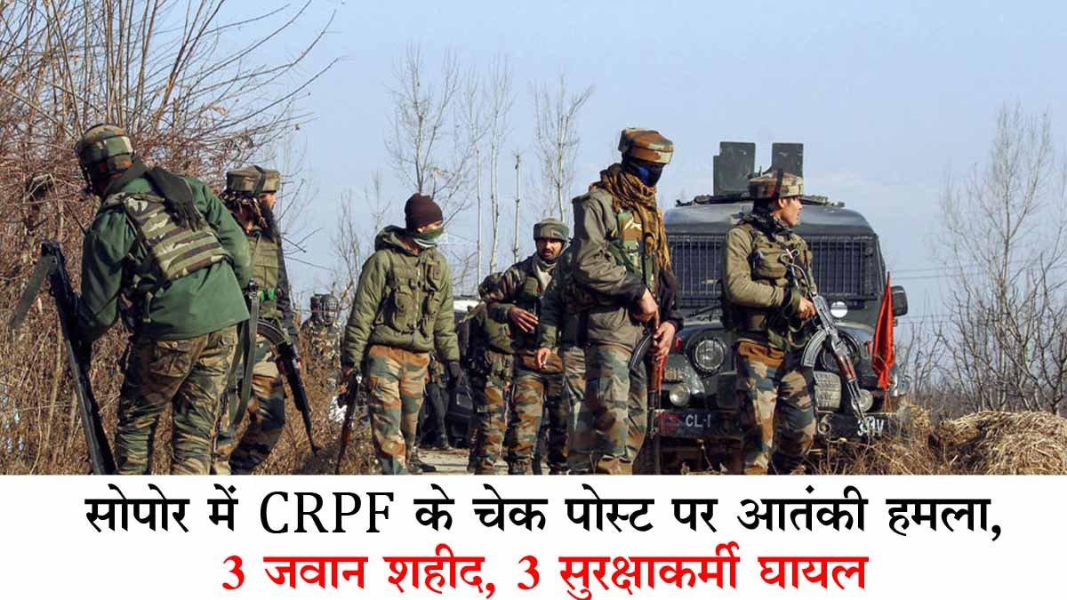 Sopore: Terrorist attack on check post of CRPF, 3 soldiers martyred, 3 security personnel injured