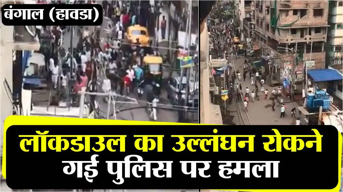 Howrah News: Police attack to stop violation of Lockdown