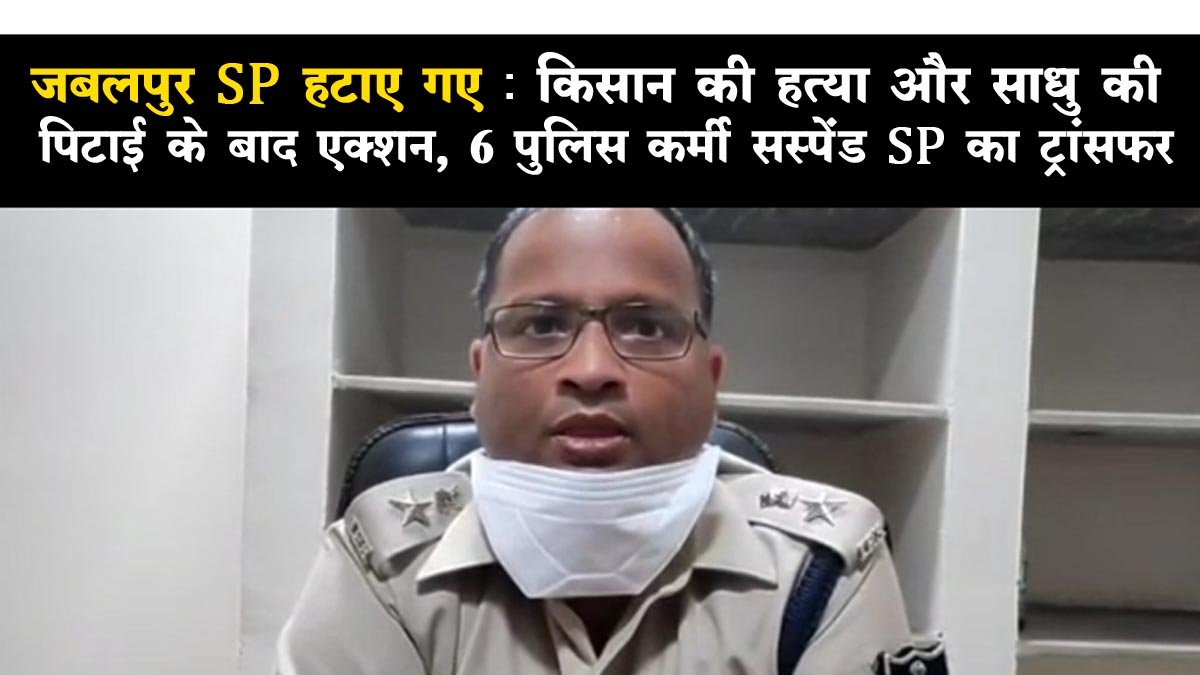 Jabalpur SP transfer: Action after killing of farmer and beating of monk, transfer of 6 police personnel suspended SP