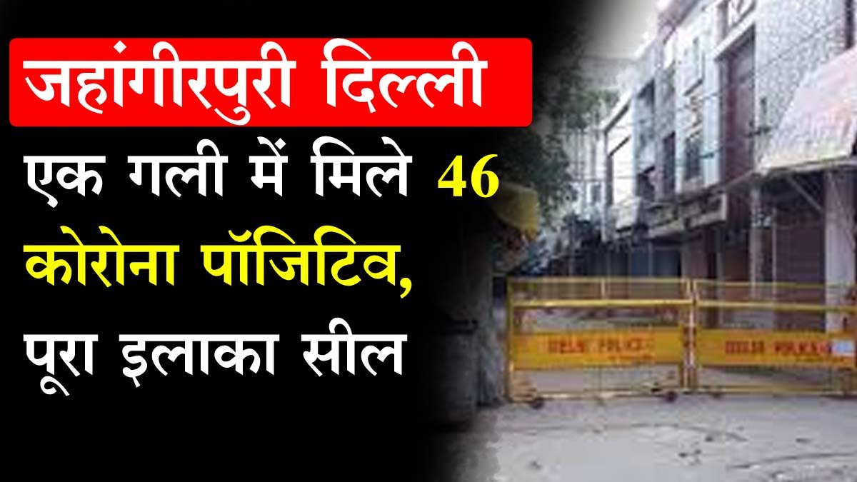 jahangirpuri news : 46 Corona positive found in a street of Jahangirpuri, entire area sealed: Jahangirpuri News