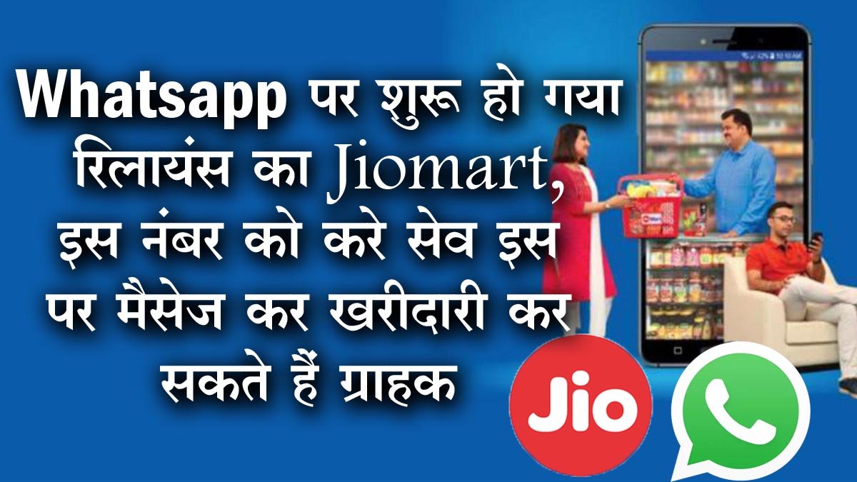 Whatsapp पर शुरू हो गया रिलायंस का Jiomart, इस नंबर को करे सेव इस पर मैसेज कर खरीदारी कर सकते हैं ग्राहक