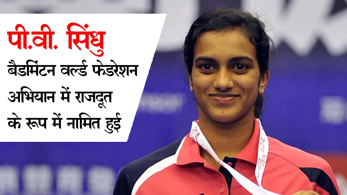 Current Affairs P.V. Sindhu named as ambassador in Badminton World Federation campaign