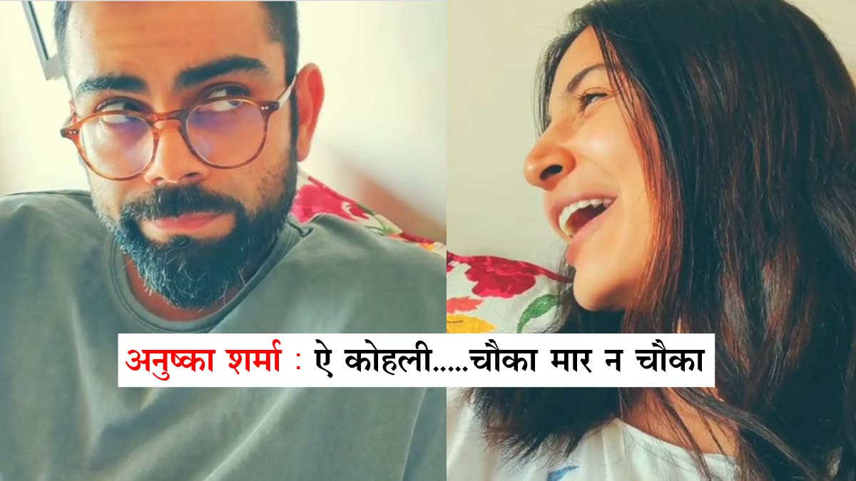 Anushka Sharma told Virat Kohli- 'Aye Kohli ... Chauka Maar Na Chauka' - VIRAL VIDEO